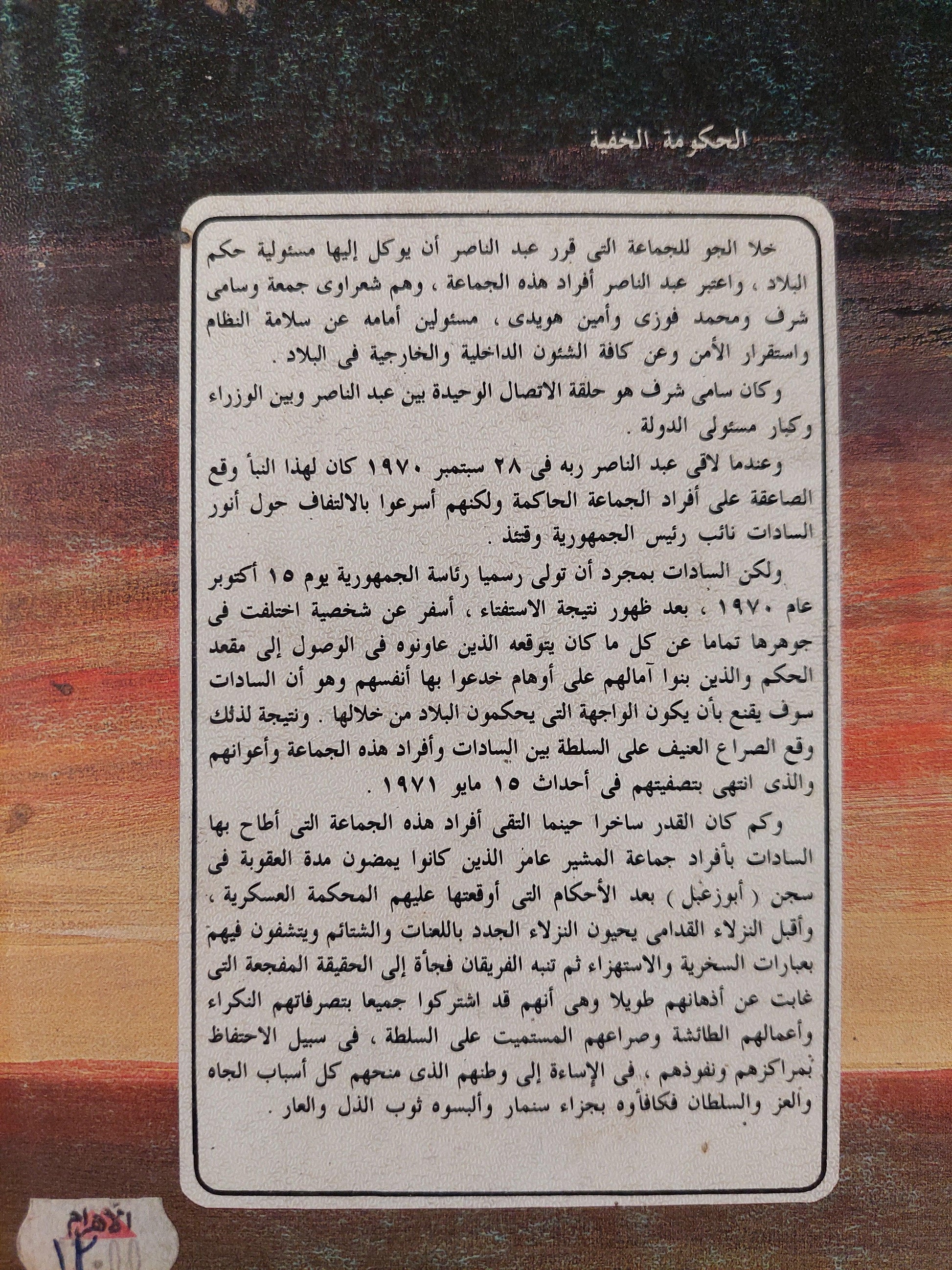 الحكومة الخفية في عهد عبد الناصر / ملحق بالصور - متجر كتب مصر