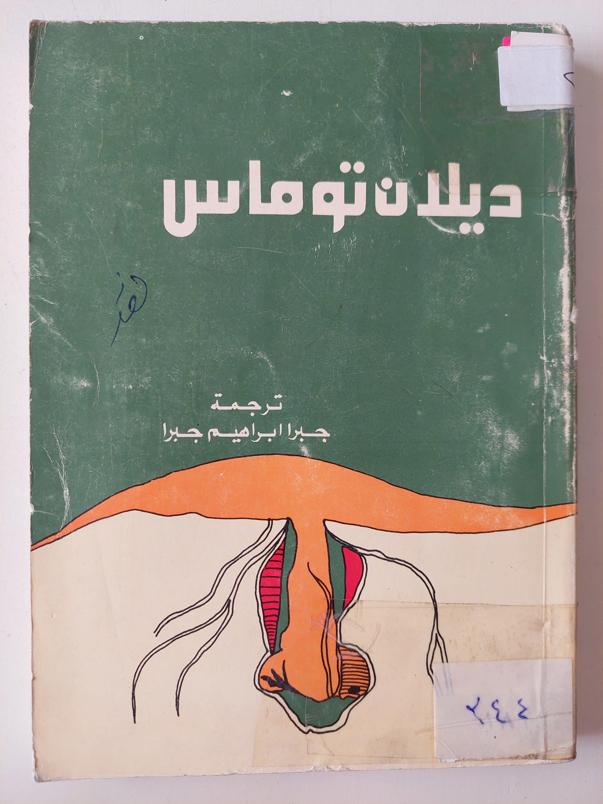 ديلان توماس - متجر كتب مصر