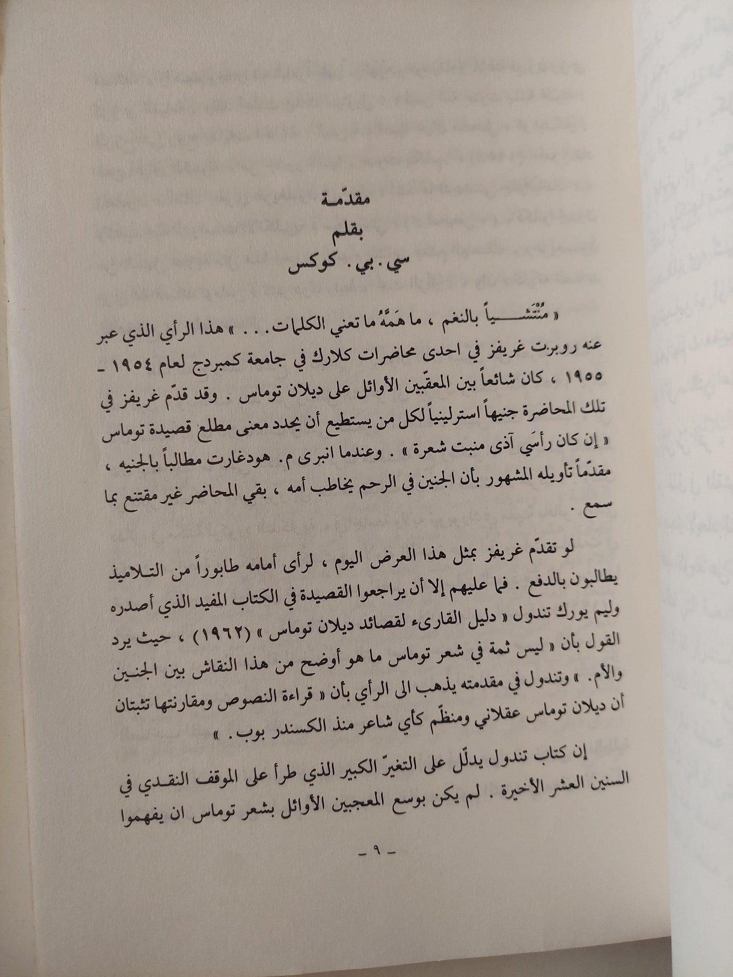 ديلان توماس - متجر كتب مصر