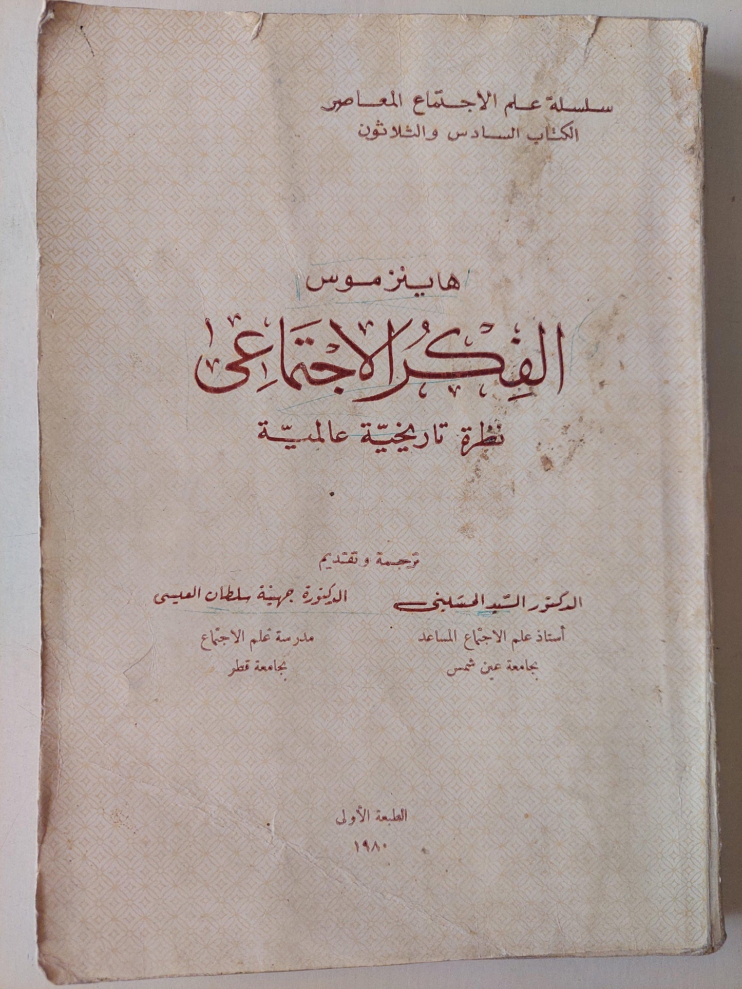 الفكر الاجتماعي .. نظرة تاريخية عالمية ط1 - متجر كتب مصر