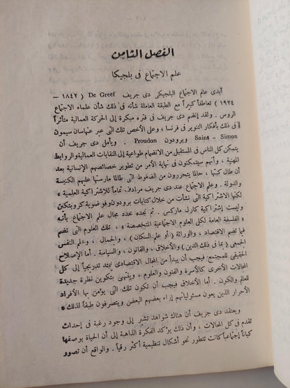 الفكر الاجتماعي .. نظرة تاريخية عالمية ط1 - متجر كتب مصر