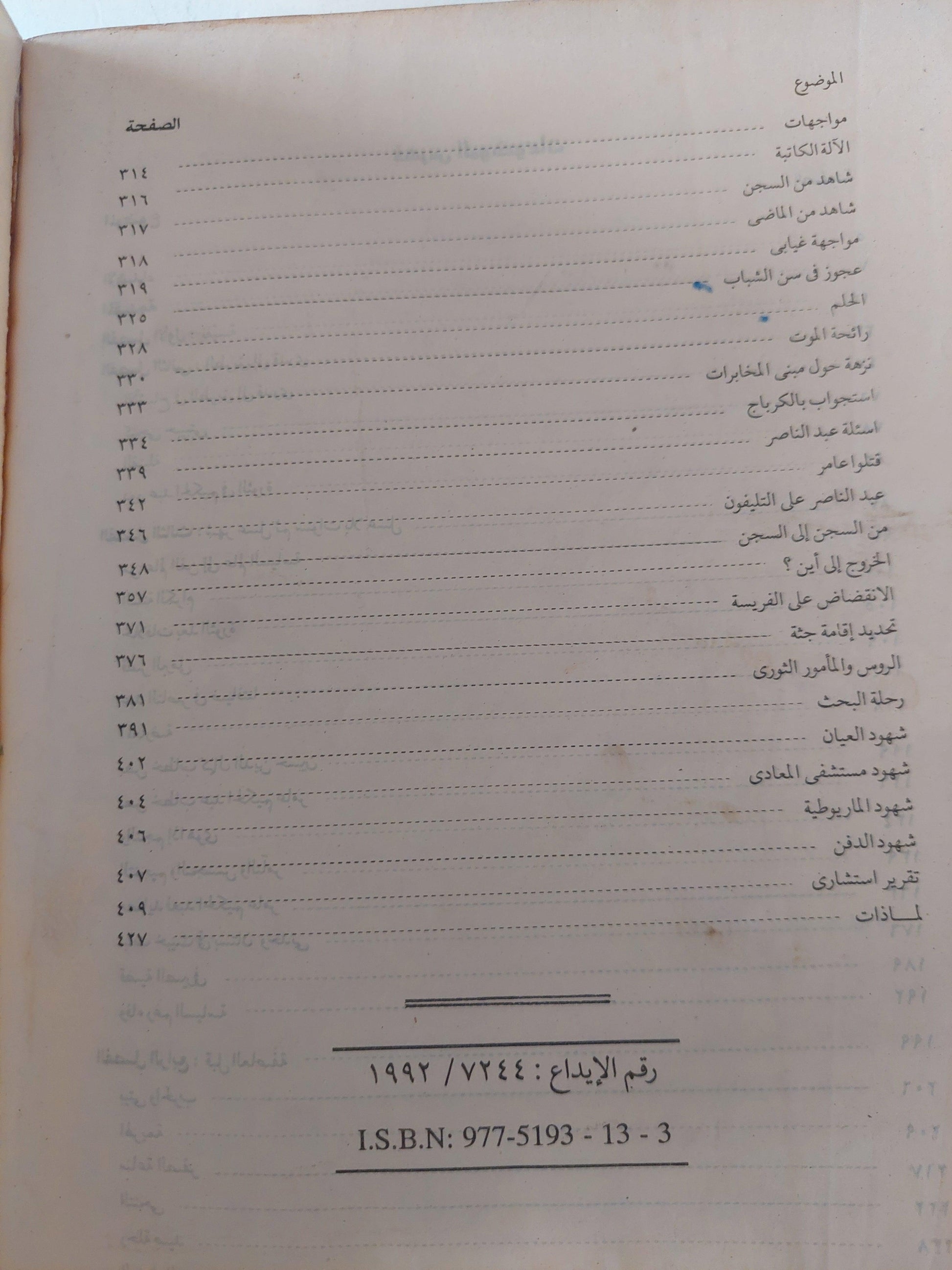 المشير وأنا / برلنتي عبد الحميد ( ملحق بالصور ) ط1 - متجر كتب مصر