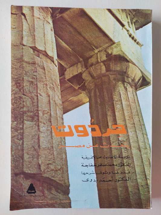 هردوت يتحدث عن مصر - متجر كتب مصر