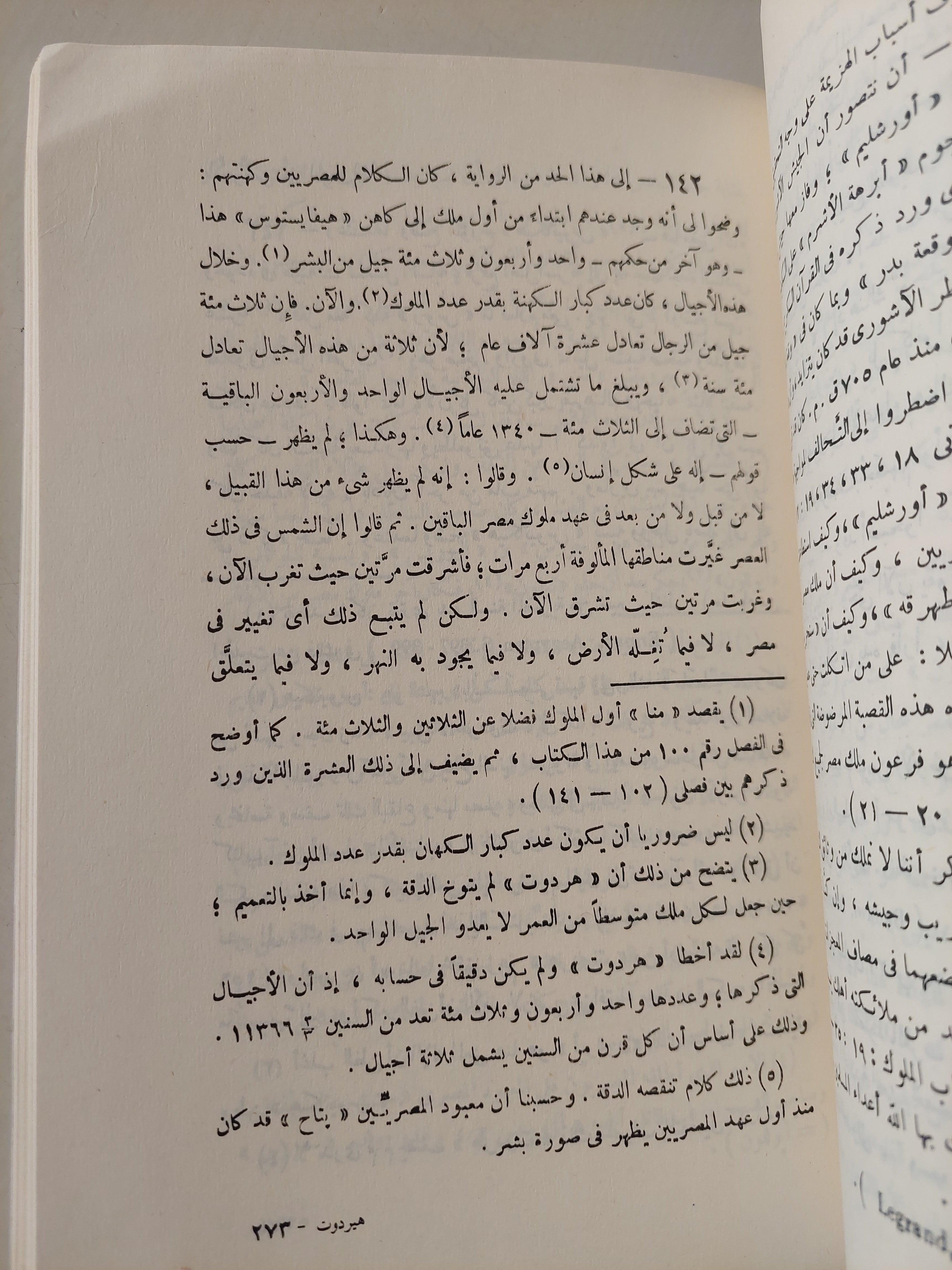 هردوت يتحدث عن مصر - متجر كتب مصر