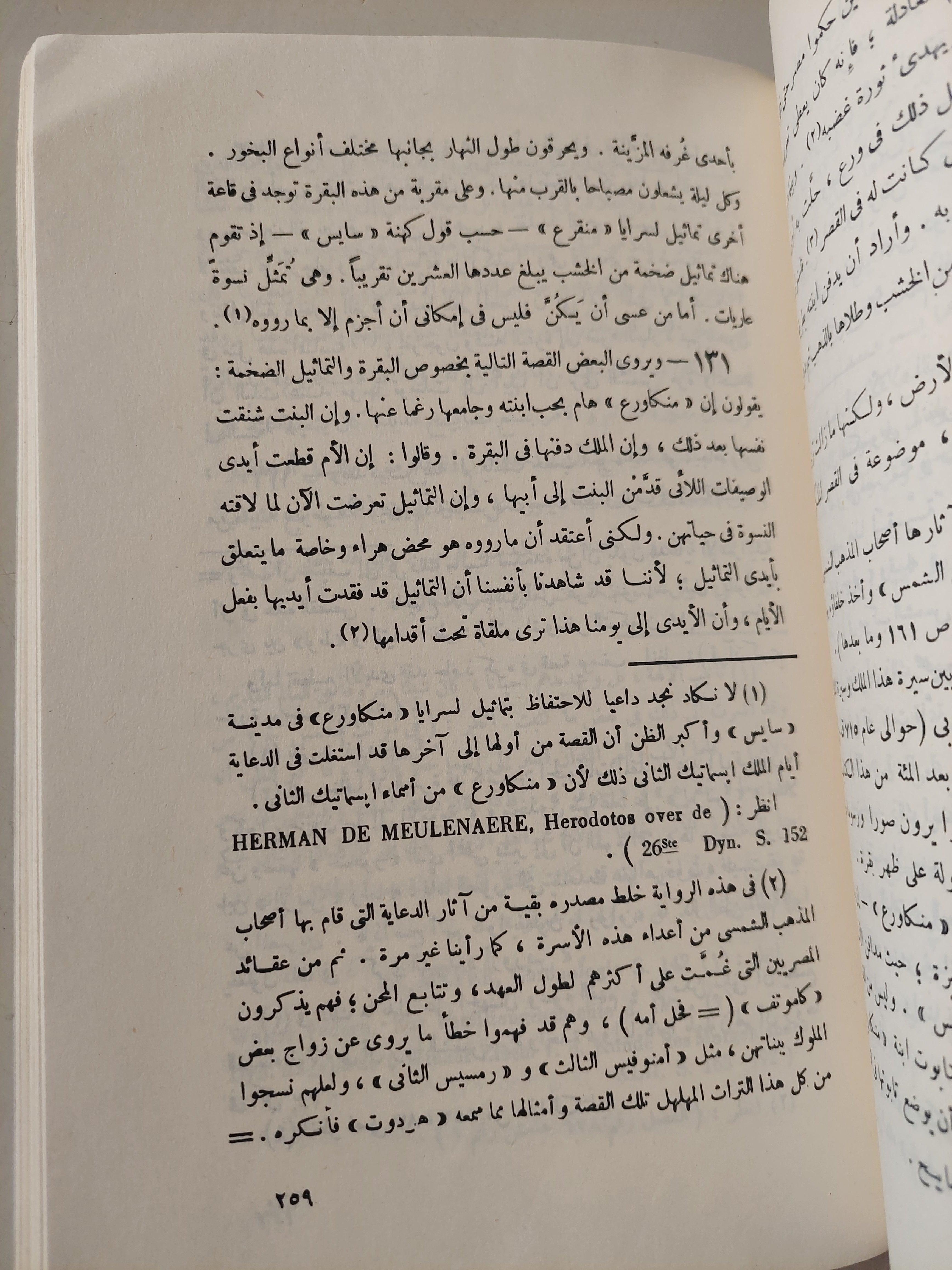 هردوت يتحدث عن مصر - متجر كتب مصر