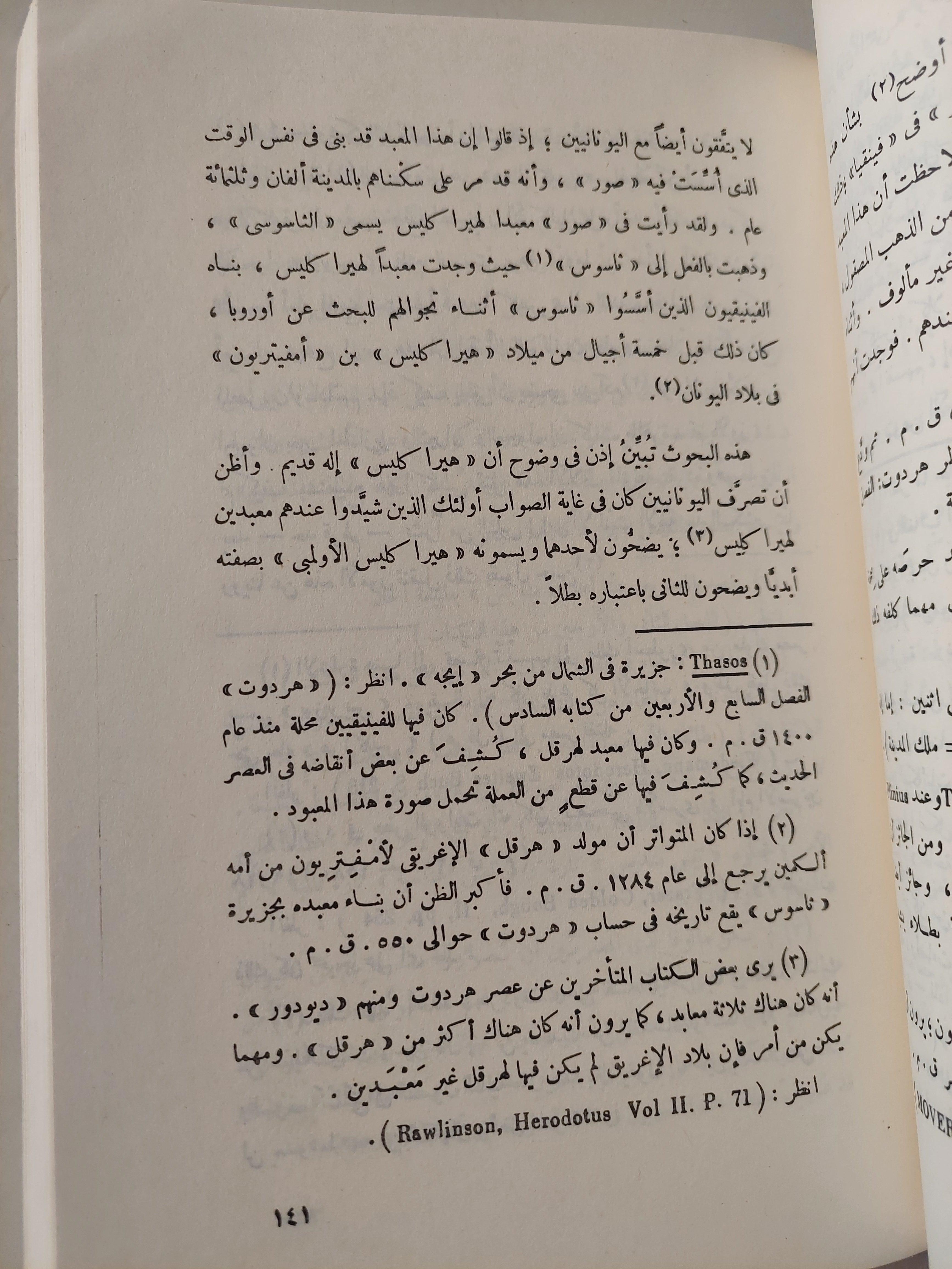 هردوت يتحدث عن مصر - متجر كتب مصر