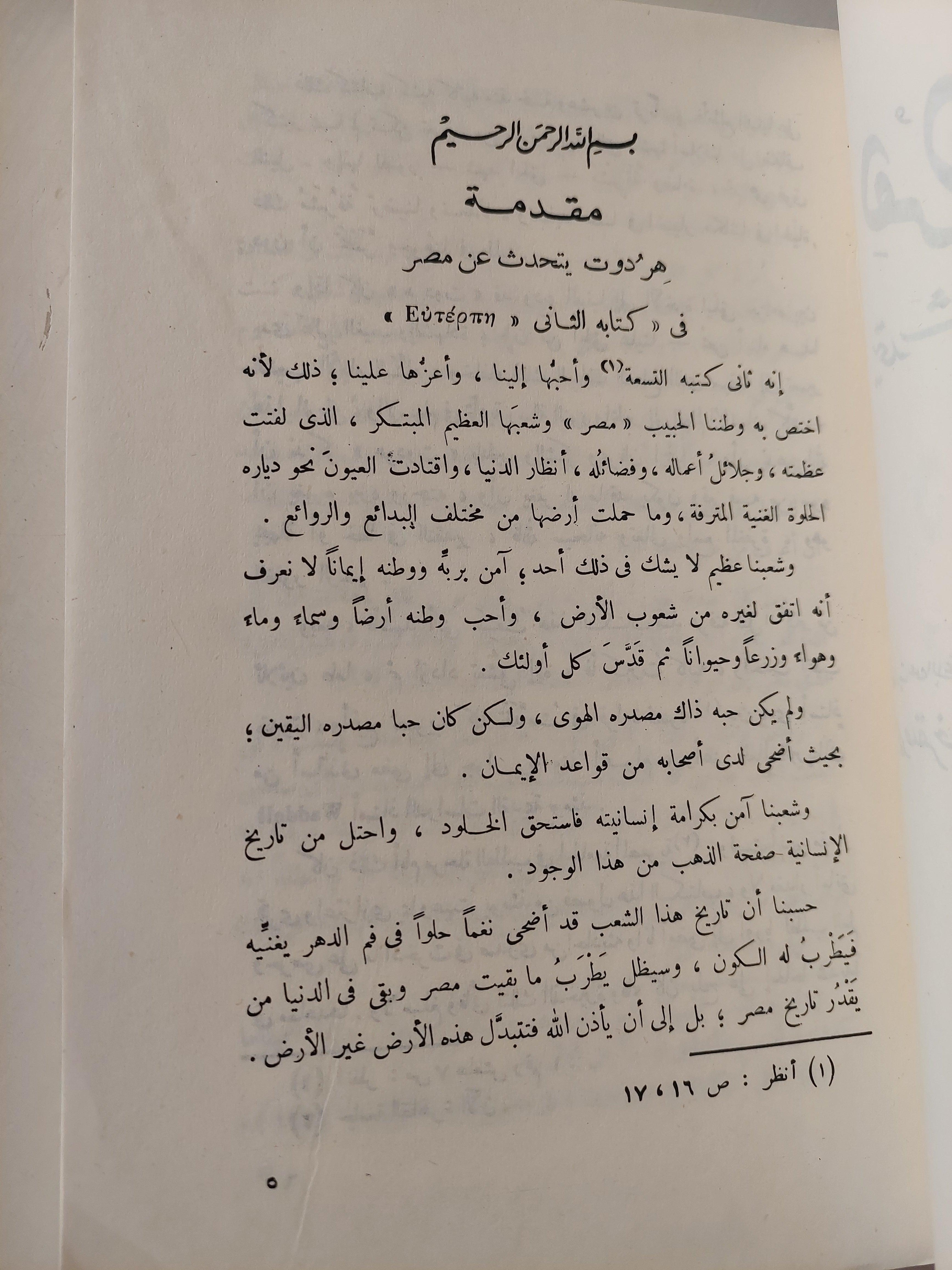 هردوت يتحدث عن مصر - متجر كتب مصر