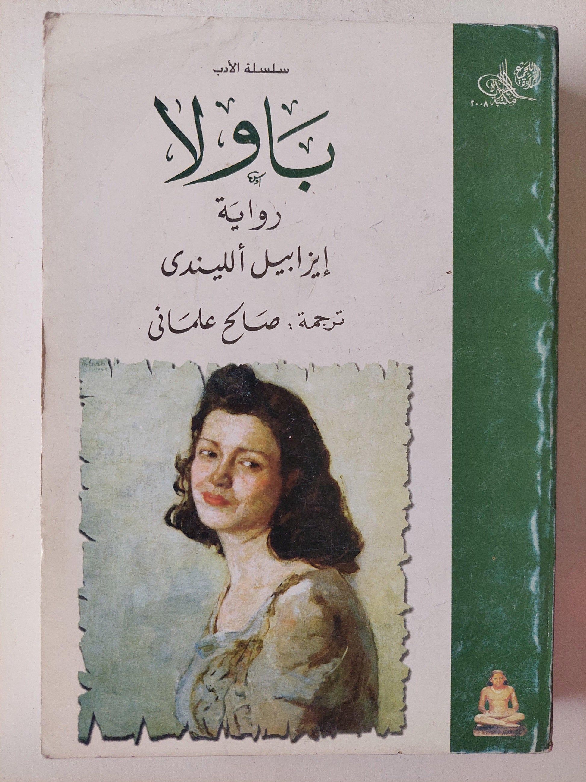 باولا / إيزابيل ألليندي - متجر كتب مصر