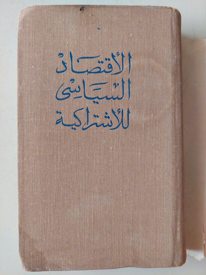 الأقتصاد السياسي للأشتراكية / دار التقدم - موسكو - متجر كتب مصر