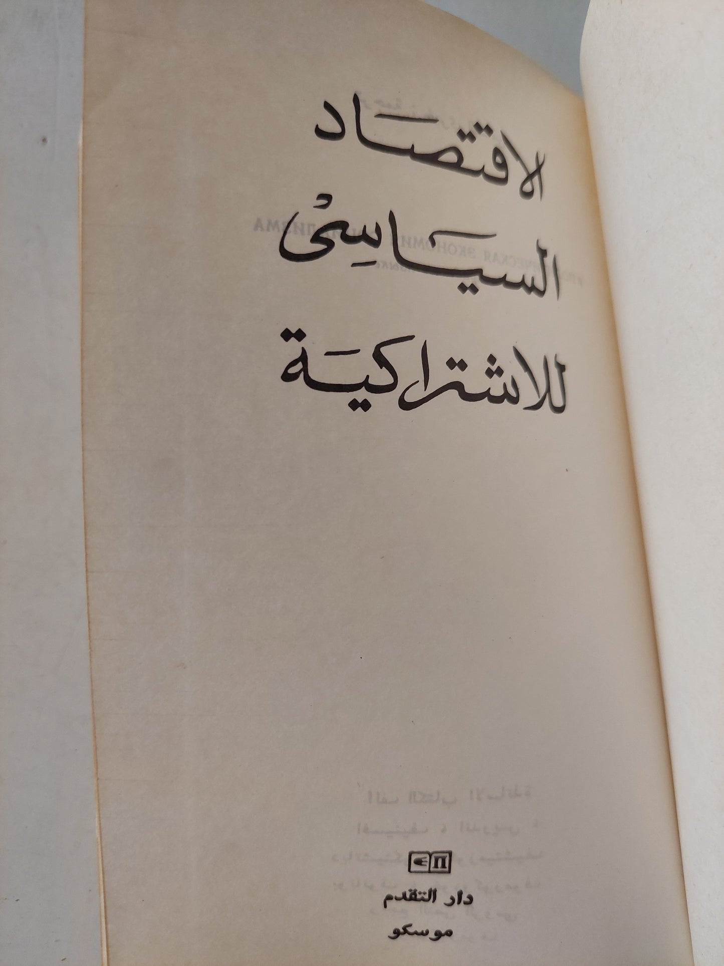 الأقتصاد السياسي للأشتراكية / دار التقدم - موسكو