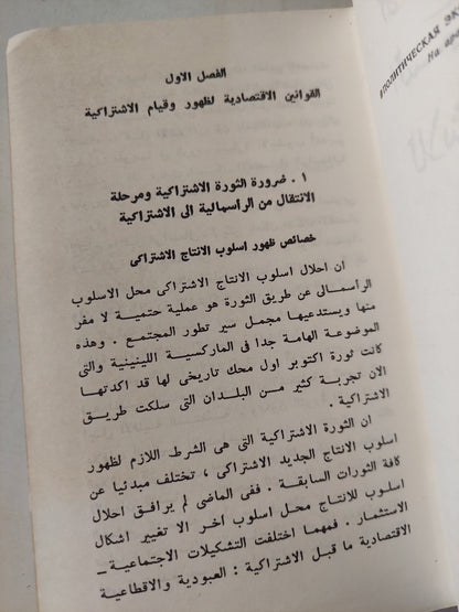 الأقتصاد السياسي للأشتراكية / دار التقدم - موسكو