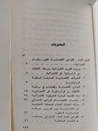 الأقتصاد السياسي للأشتراكية / دار التقدم - موسكو - متجر كتب مصر