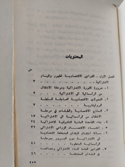 الأقتصاد السياسي للأشتراكية / دار التقدم - موسكو