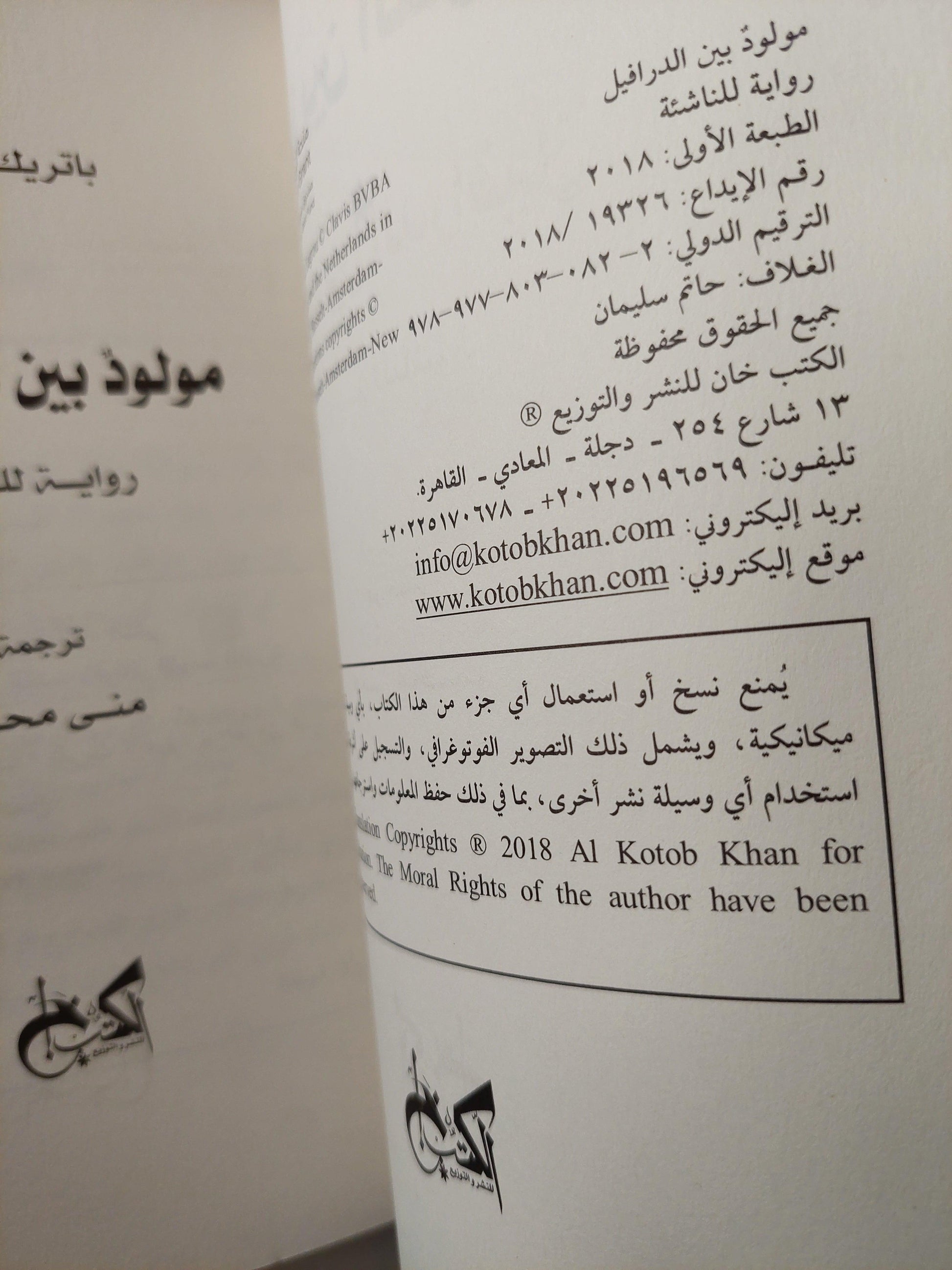 مولود بين الدرافيل / باتريك لاجرو ط1 - متجر كتب مصر