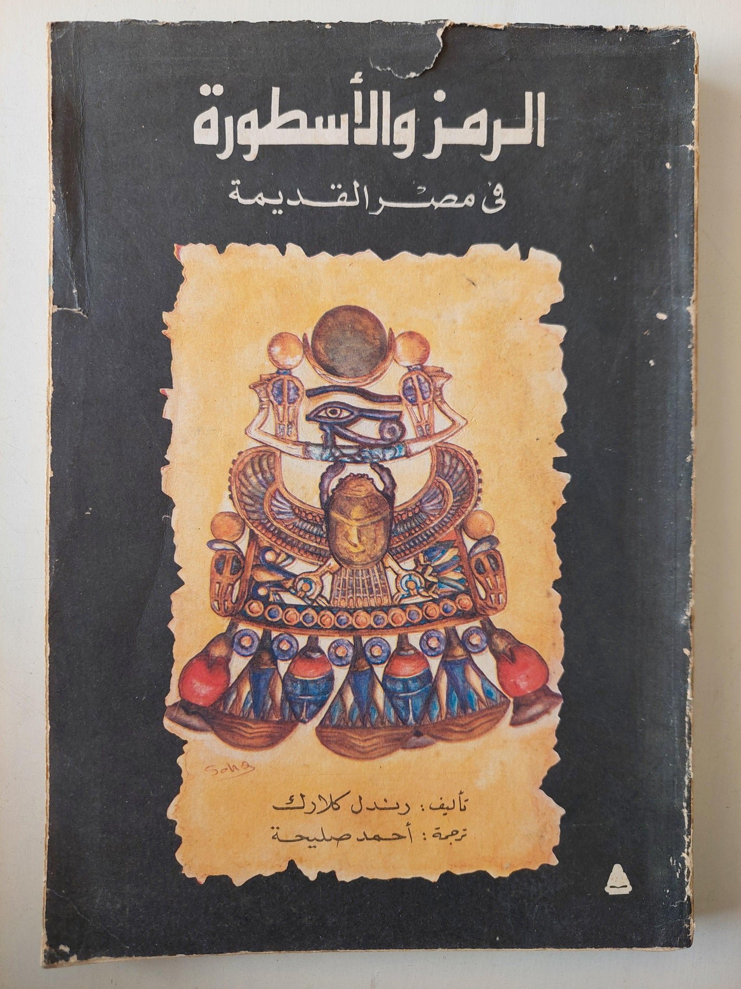 الرمز والأسطورة في مصر القديمة / ملحق بالصور - متجر كتب مصر