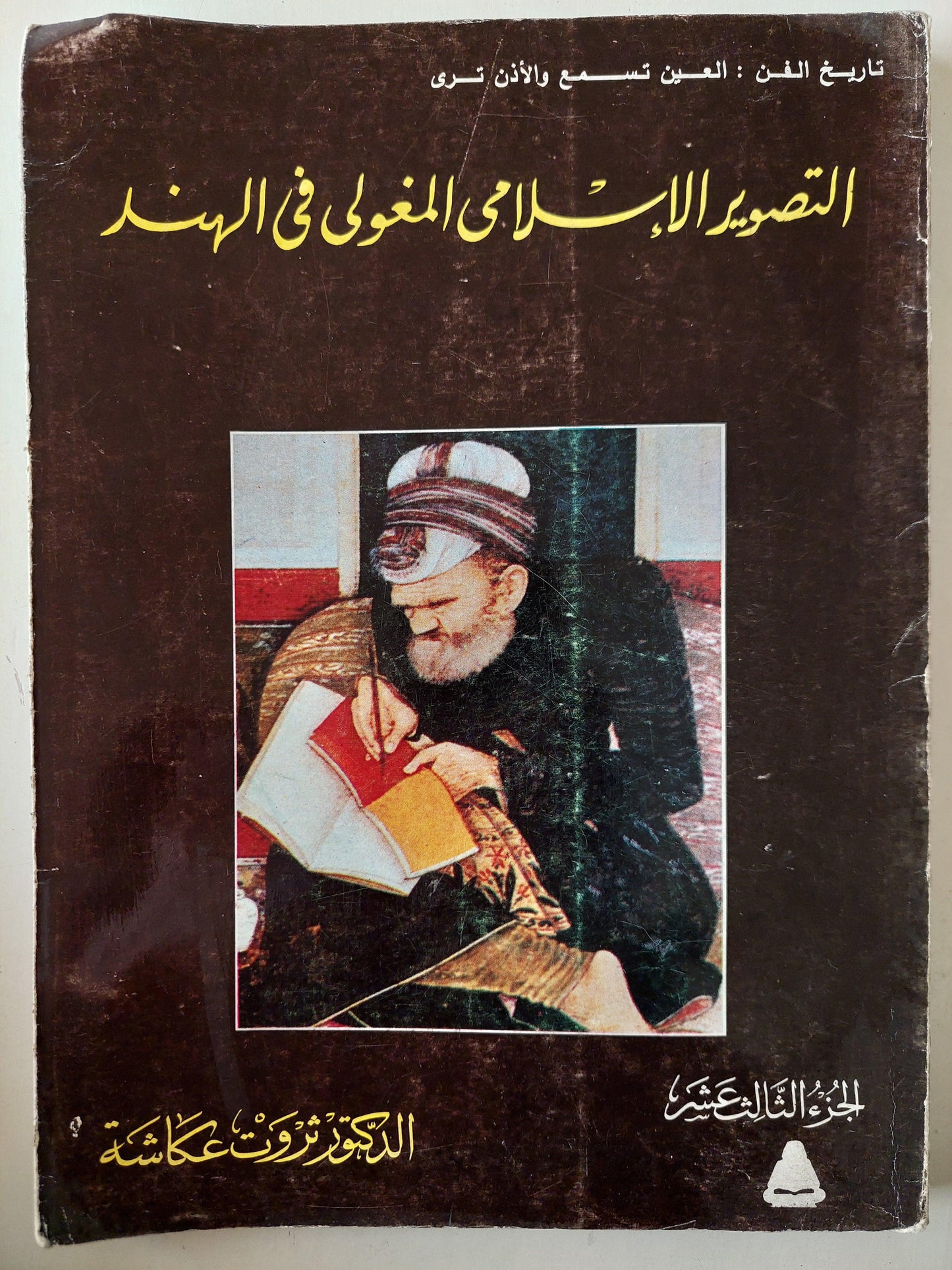 التصوير الإسلامي المغولي في الهند / د. ثروت عكاشة (مجلد قطع كبير) - متجر كتب مصر