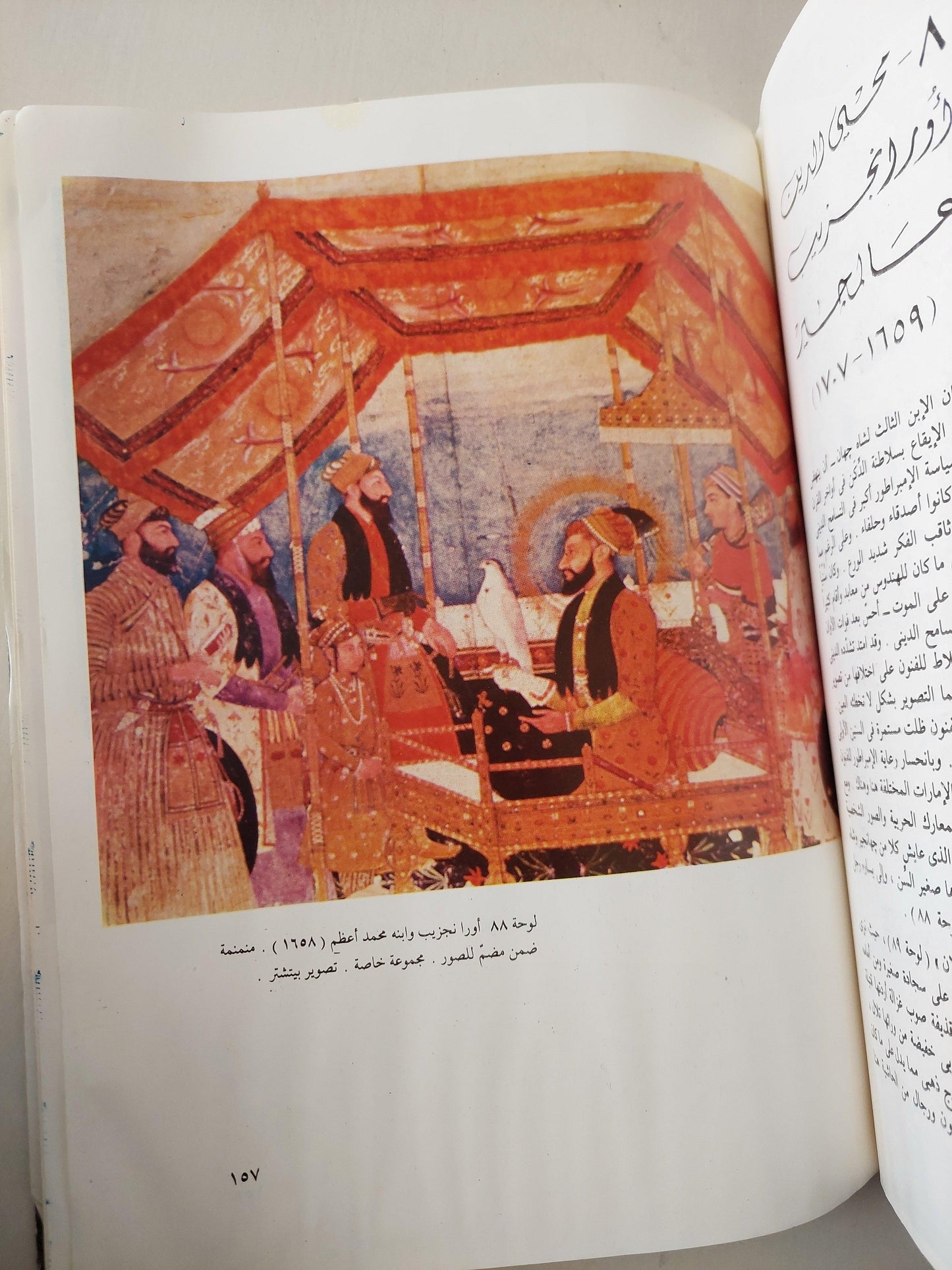 التصوير الإسلامي المغولي في الهند / د. ثروت عكاشة (مجلد قطع كبير) - متجر كتب مصر