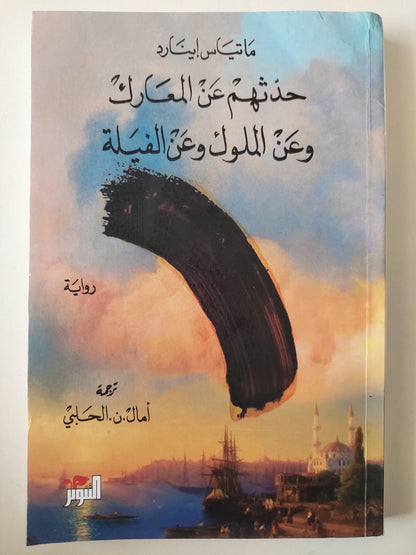 حدثهم عن المعارك وعن الملوك وعن الفيلة / ماتياس إينارد - متجر كتب مصر