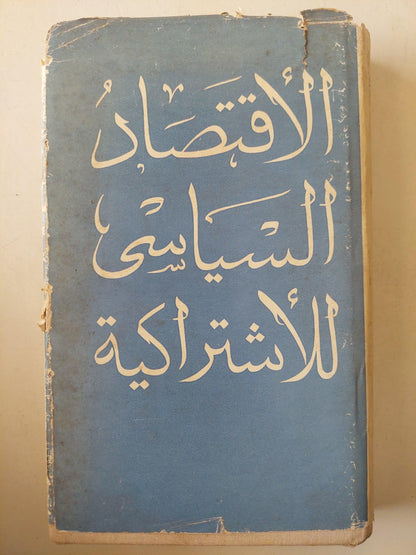 الأقتصاد السياسي للأشتراكية / دار التقدم - موسكو - متجر كتب مصر