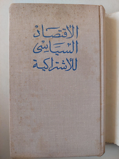 الأقتصاد السياسي للأشتراكية / دار التقدم - موسكو - متجر كتب مصر