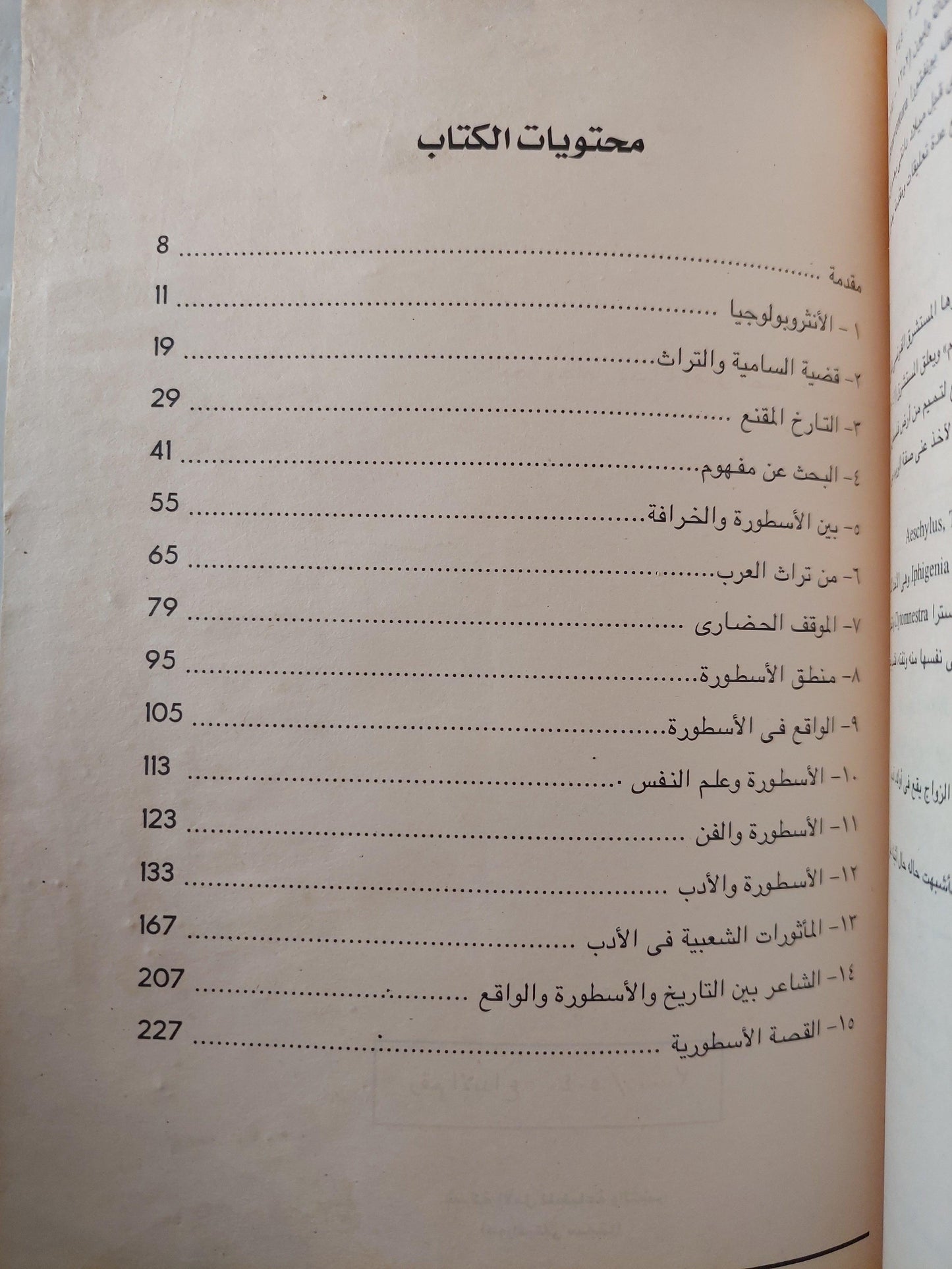 الأساطير : دراسة حضارية مقارنة - متجر كتب مصر