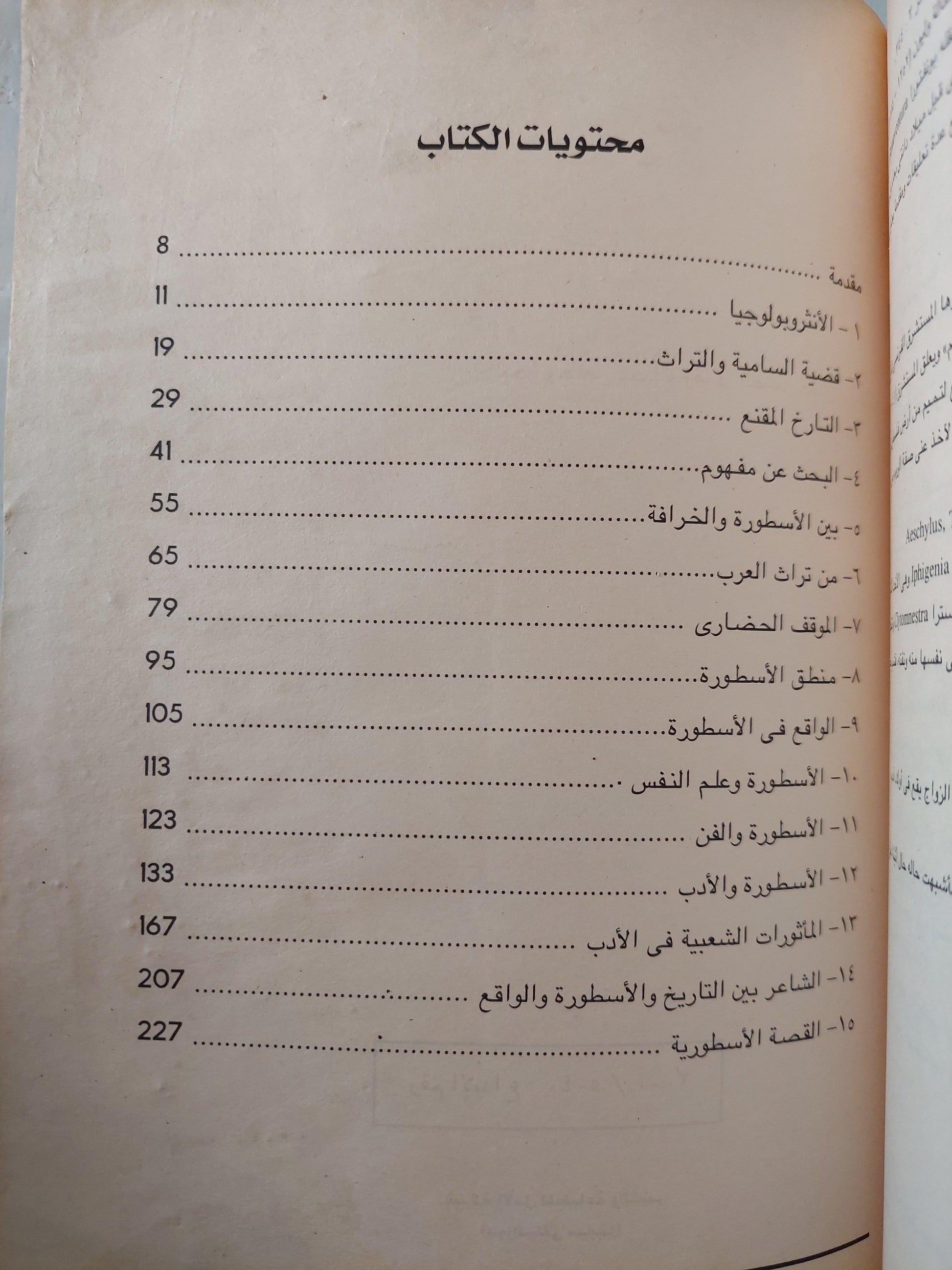 الأساطير : دراسة حضارية مقارنة - متجر كتب مصر