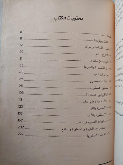 الأساطير : دراسة حضارية مقارنة - متجر كتب مصر