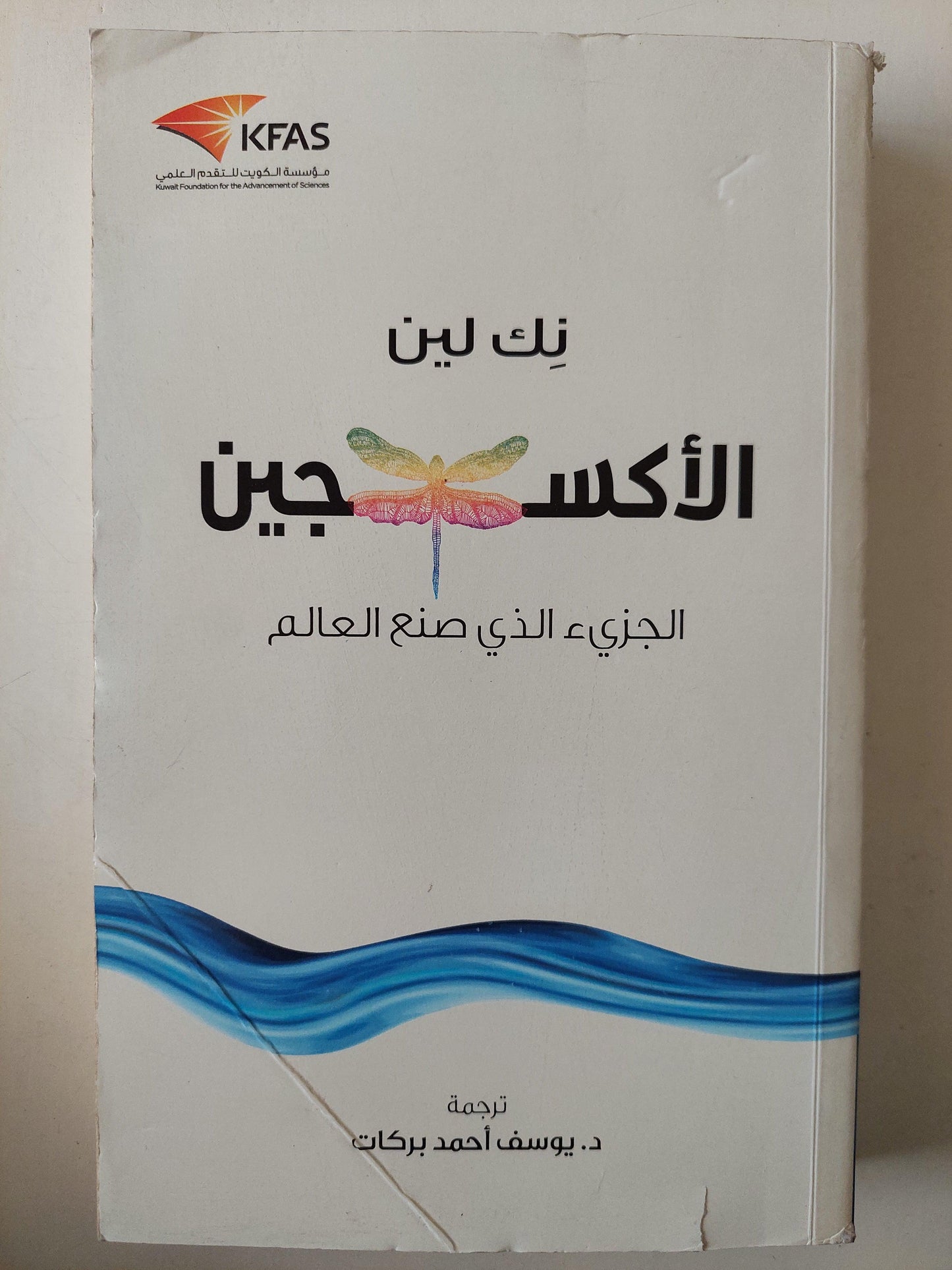 الأكسجين : الجزئ الذي صنع العالم / نك لين - متجر كتب مصر