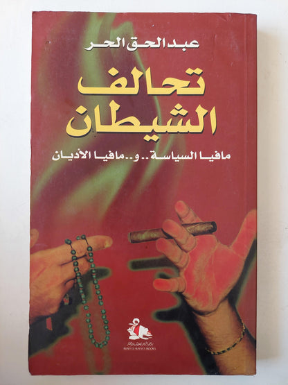 تحالف الشيطان : مافيا السياسة .. ومافيا الأديان - متجر كتب مصر