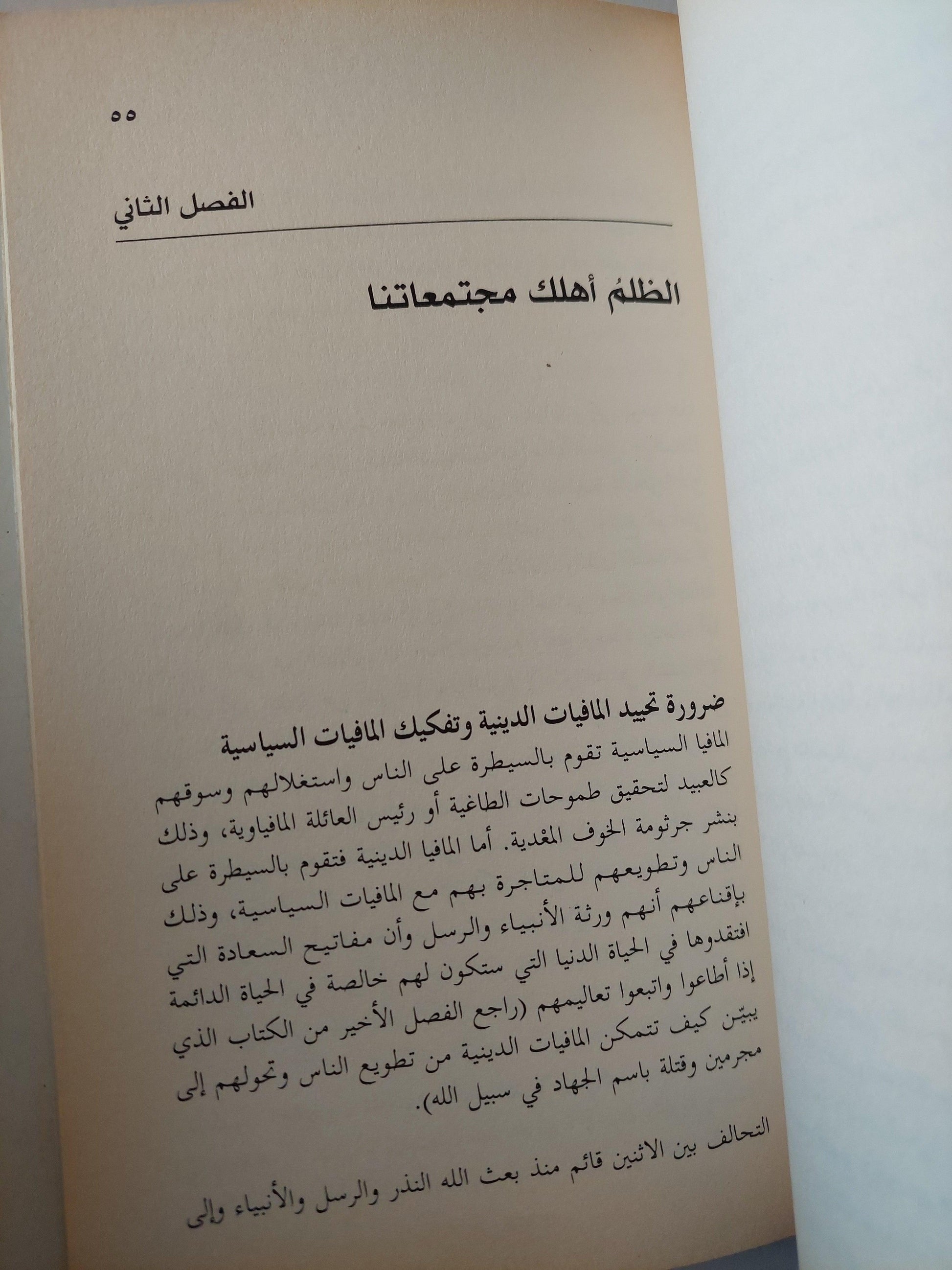 تحالف الشيطان : مافيا السياسة .. ومافيا الأديان - متجر كتب مصر