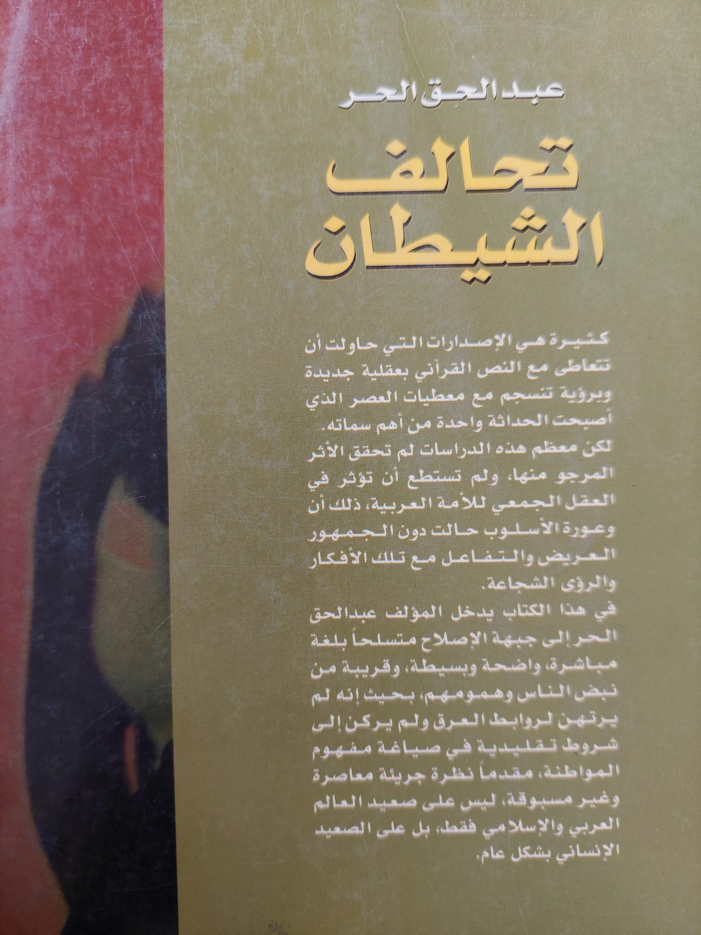 تحالف الشيطان : مافيا السياسة .. ومافيا الأديان - متجر كتب مصر