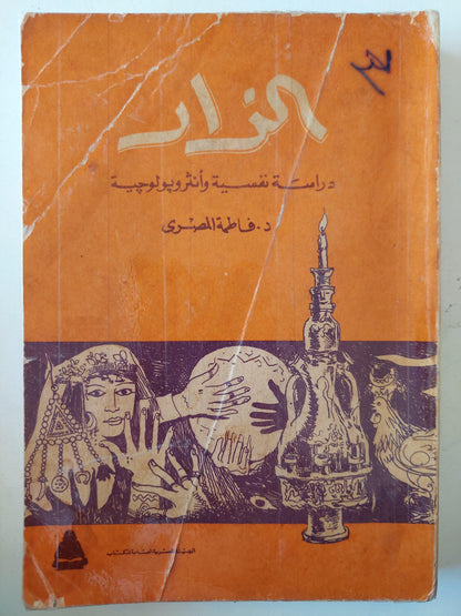 الزار : دراسة نفسية وأنثروبولوجية - متجر كتب مصر