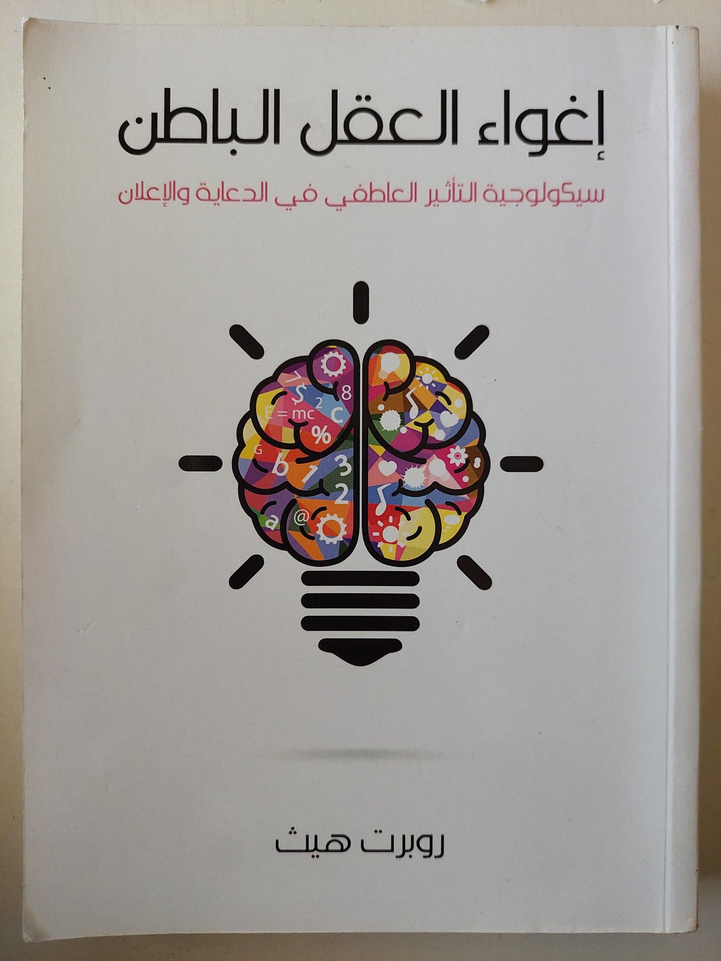 إغواء العقل الباطن : سيكولوجية التأثير العاطفي في الدعاية والإعلان - متجر كتب مصر