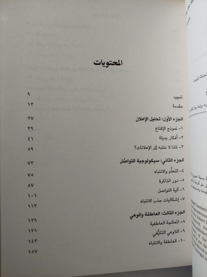 إغواء العقل الباطن : سيكولوجية التأثير العاطفي في الدعاية والإعلان - متجر كتب مصر