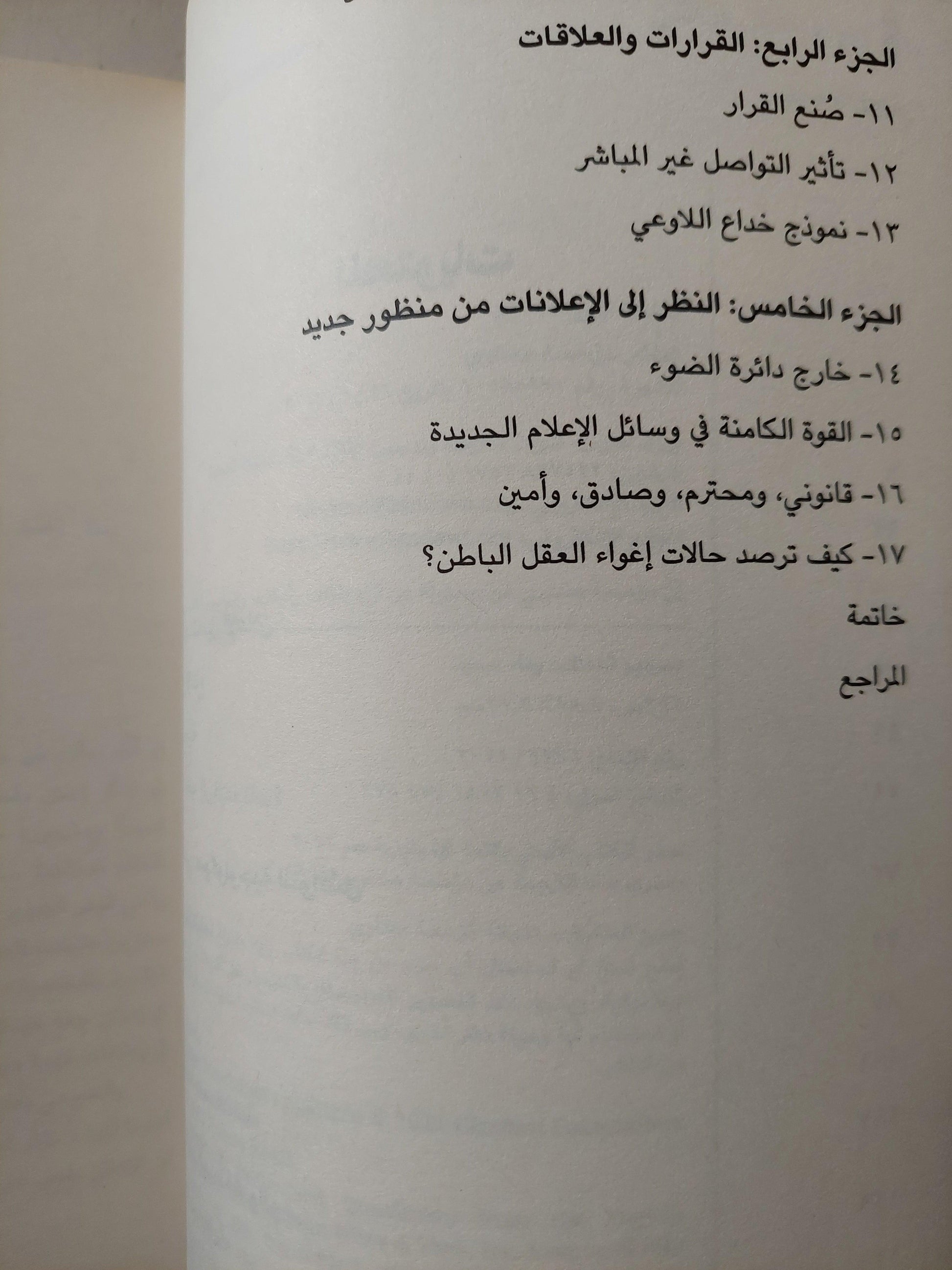 إغواء العقل الباطن : سيكولوجية التأثير العاطفي في الدعاية والإعلان - متجر كتب مصر