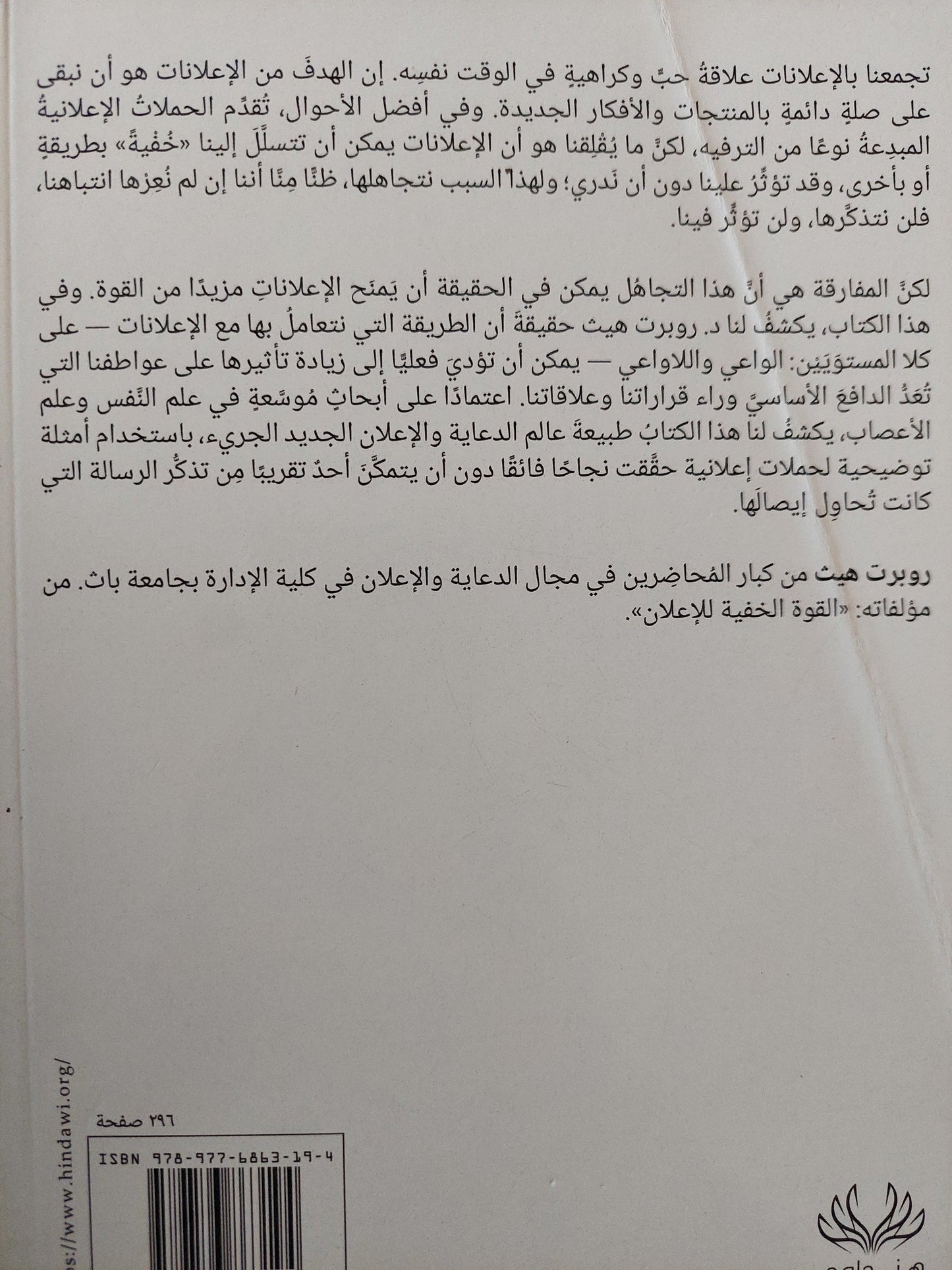 إغواء العقل الباطن : سيكولوجية التأثير العاطفي في الدعاية والإعلان - متجر كتب مصر