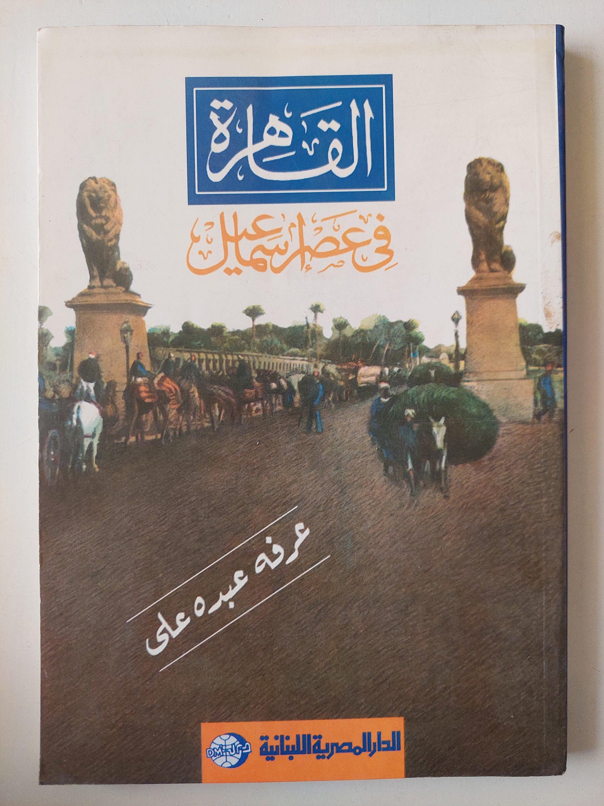 القاهرة في عصر إسماعيل / ملحق بالصور - متجر كتب مصر