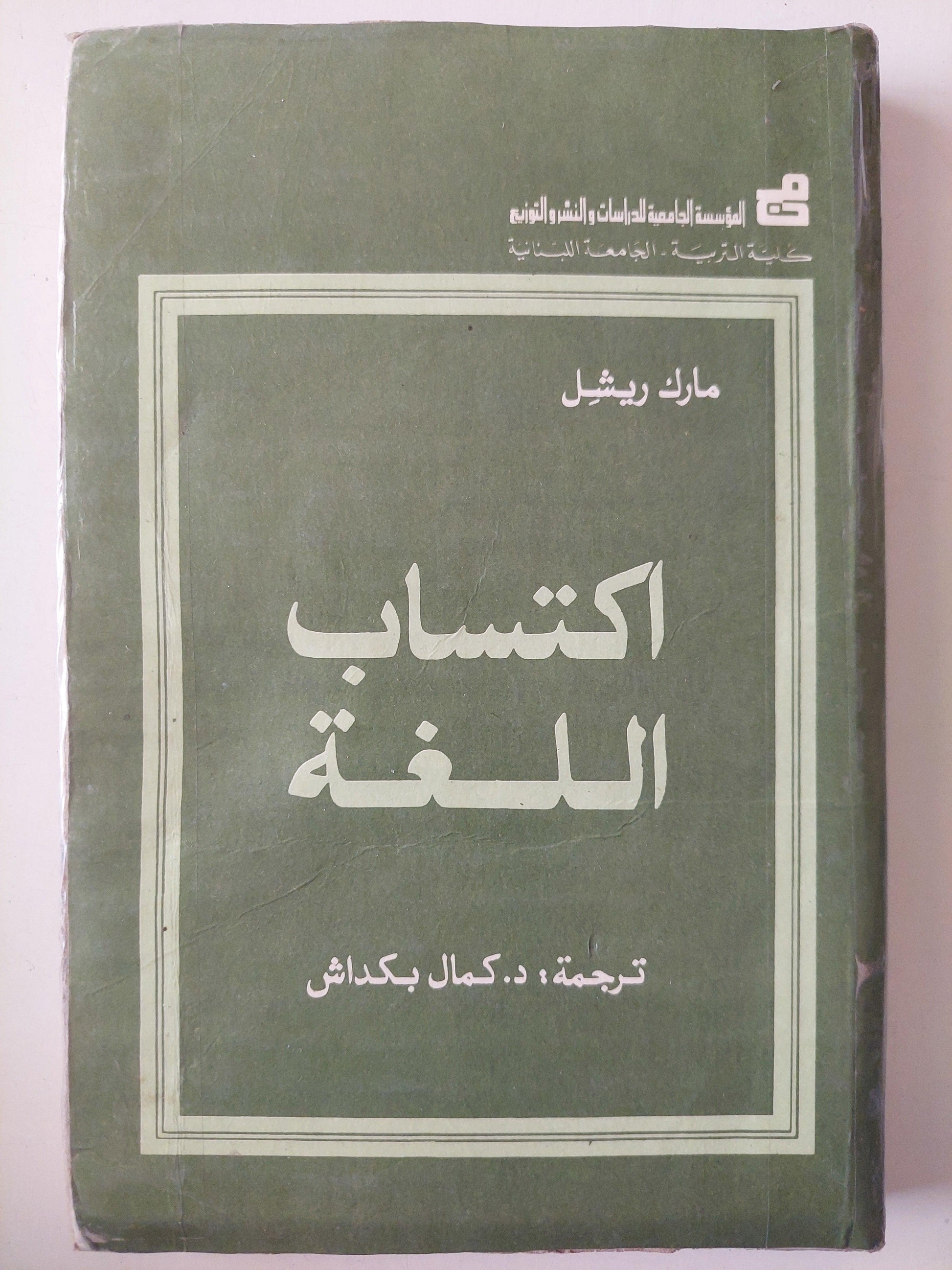 اكتساب اللغة / مارك ريشل ط1 - متجر كتب مصر