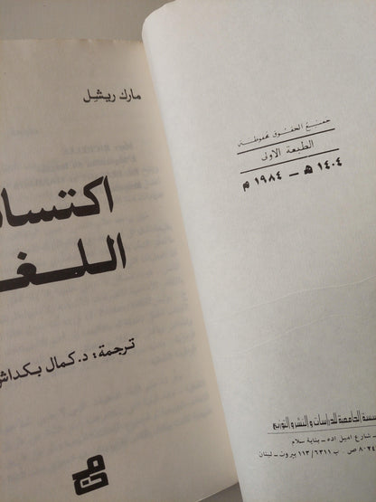 اكتساب اللغة / مارك ريشل ط1 - متجر كتب مصر