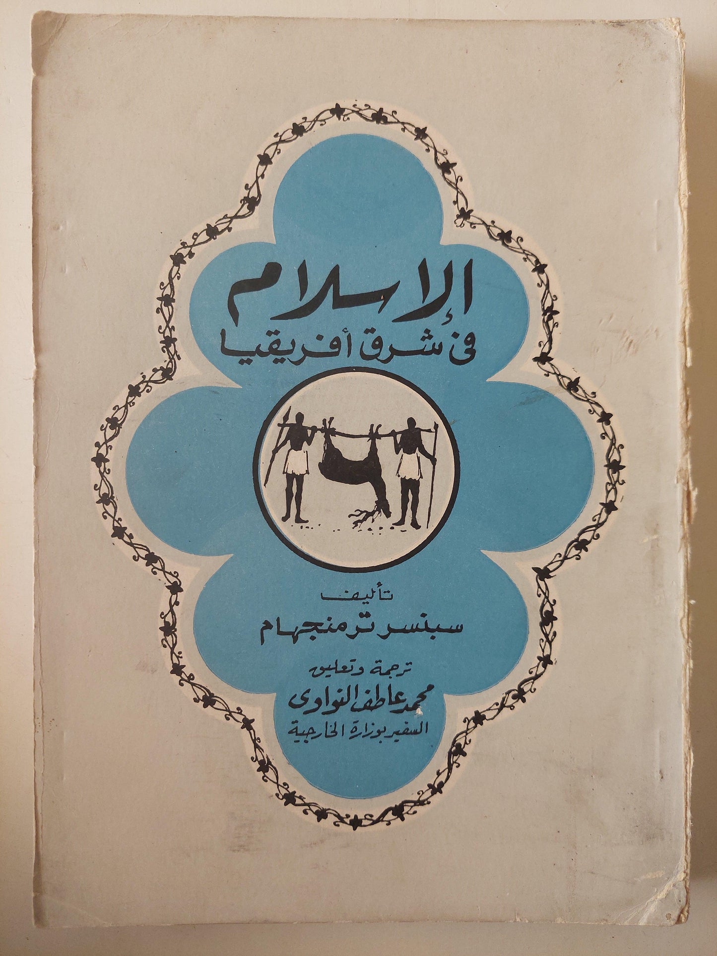 الإسلام في شرق أفريقيا / سبنسر ترمنجهام ط1 - متجر كتب مصر