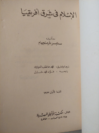 الإسلام في شرق أفريقيا / سبنسر ترمنجهام ط1 - متجر كتب مصر