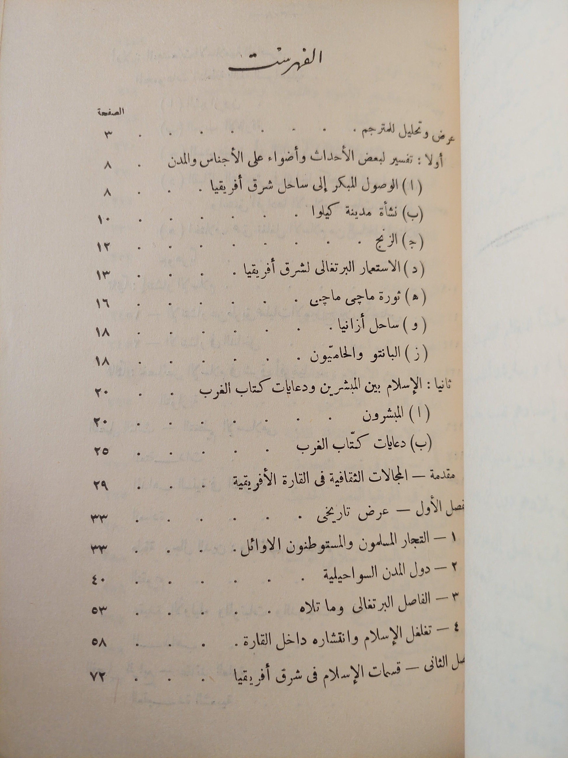 الإسلام في شرق أفريقيا / سبنسر ترمنجهام ط1 - متجر كتب مصر