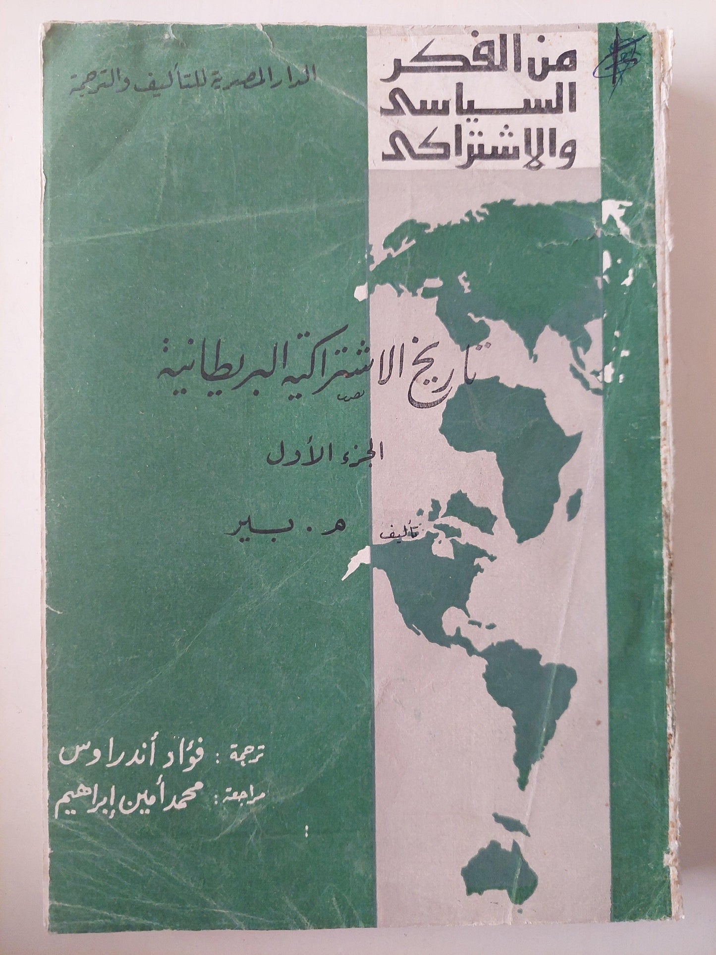 تاريخ الاشتراكية البريطانية ج1 - متجر كتب مصر