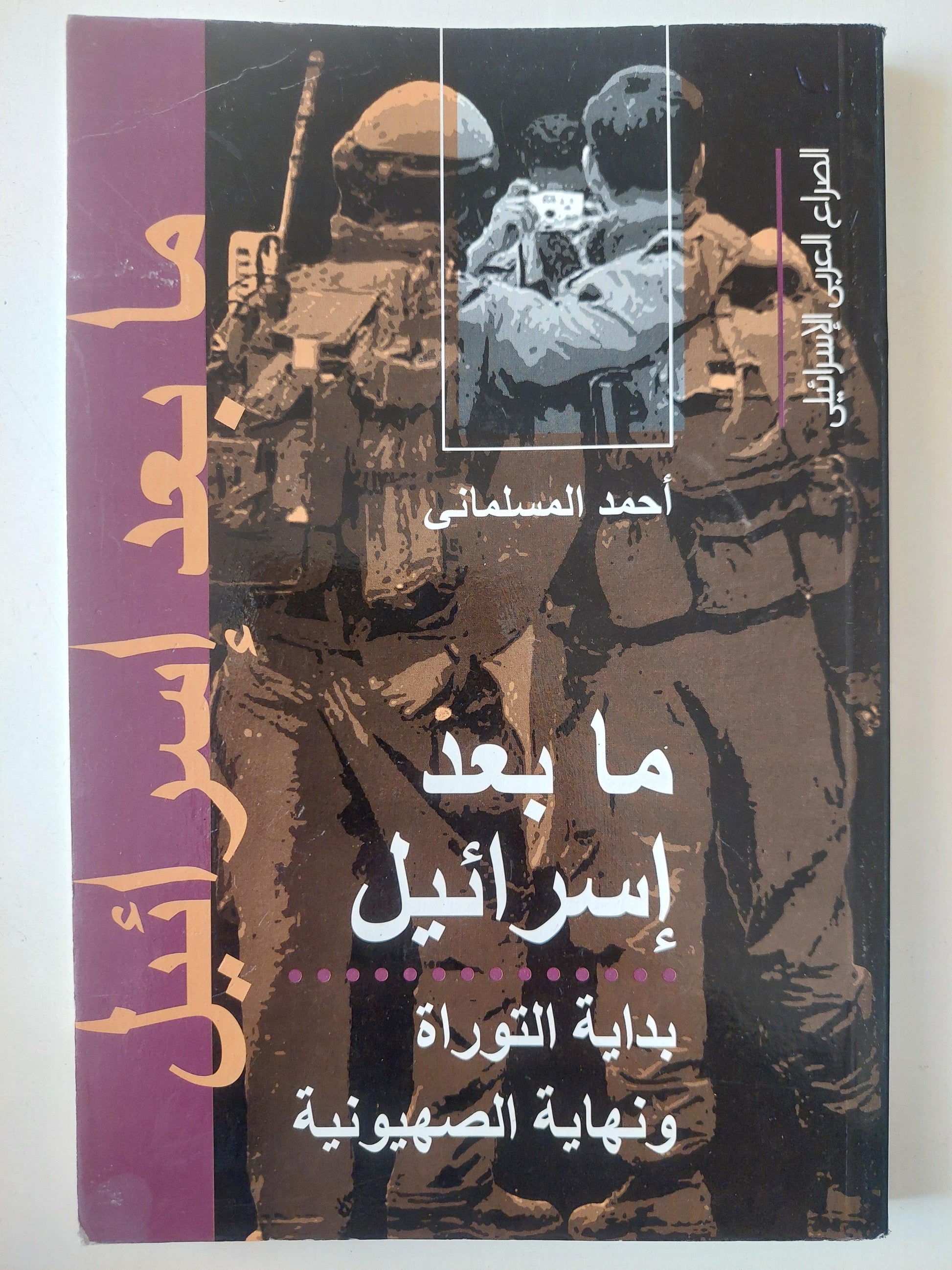 ما بعد إسرائيل : بداية التوراة ونهاية الصهيونية / أحمد المسلماني - متجر كتب مصر