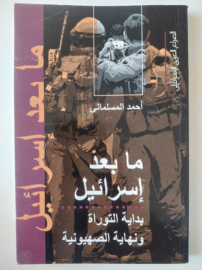 ما بعد إسرائيل : بداية التوراة ونهاية الصهيونية / أحمد المسلماني - متجر كتب مصر