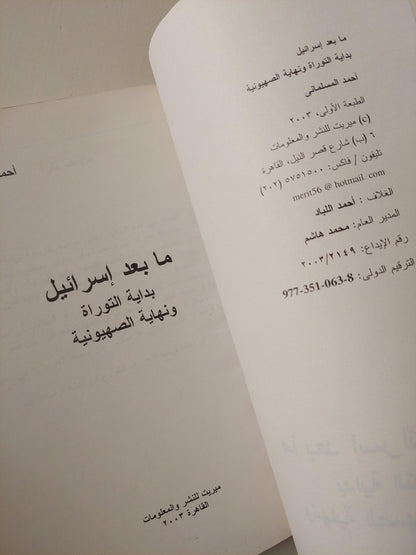 ما بعد إسرائيل : بداية التوراة ونهاية الصهيونية / أحمد المسلماني - متجر كتب مصر