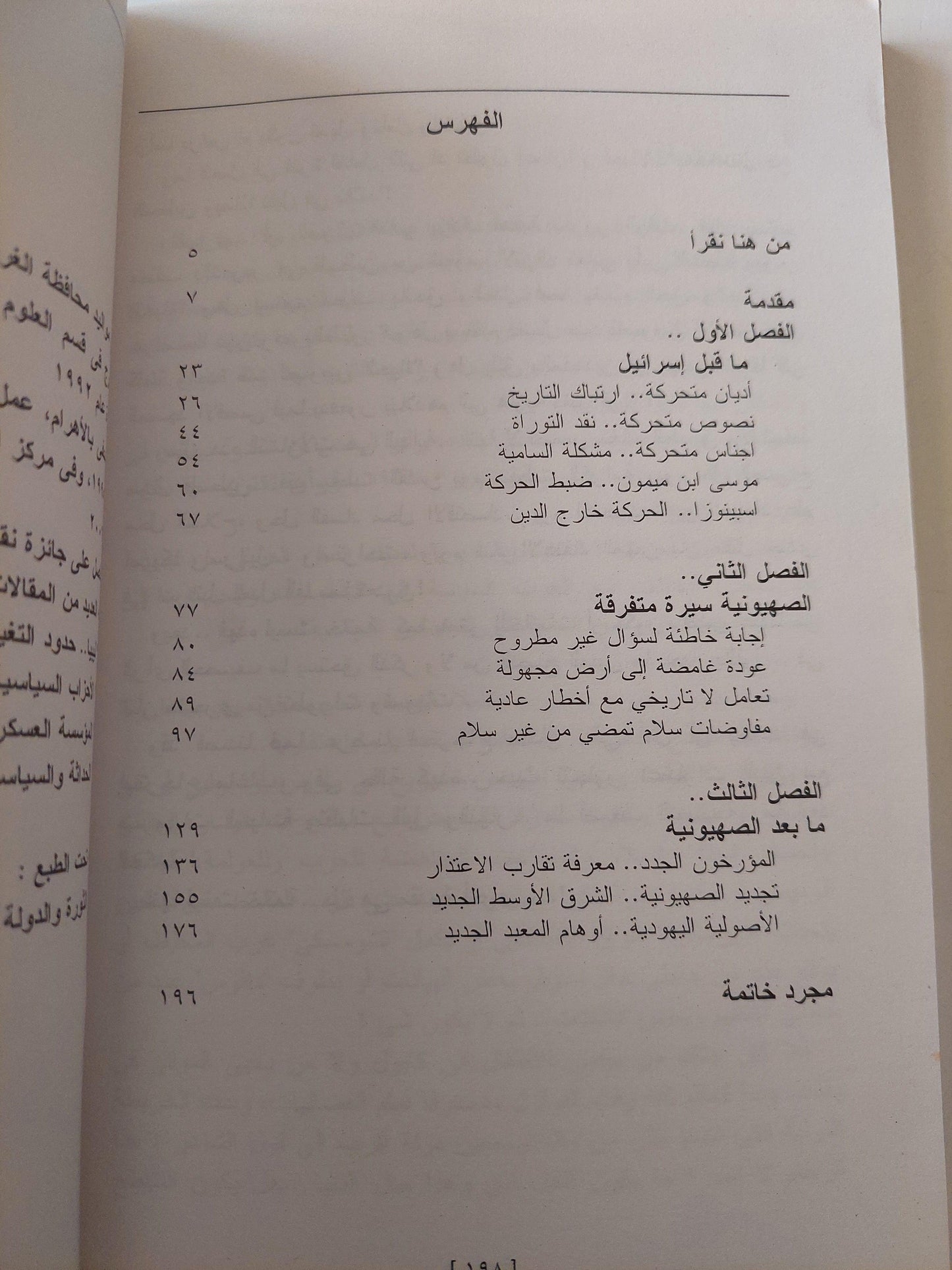 ما بعد إسرائيل : بداية التوراة ونهاية الصهيونية / أحمد المسلماني - متجر كتب مصر