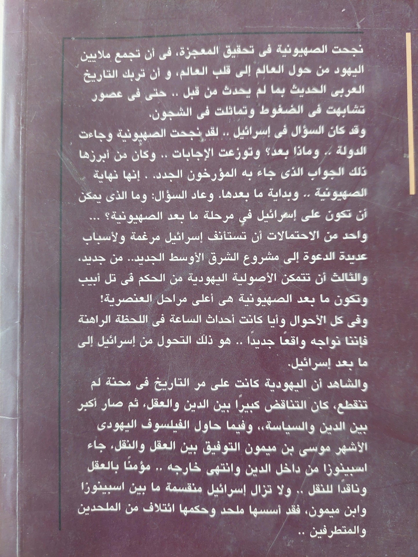 ما بعد إسرائيل : بداية التوراة ونهاية الصهيونية / أحمد المسلماني - متجر كتب مصر