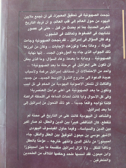 ما بعد إسرائيل : بداية التوراة ونهاية الصهيونية / أحمد المسلماني - متجر كتب مصر