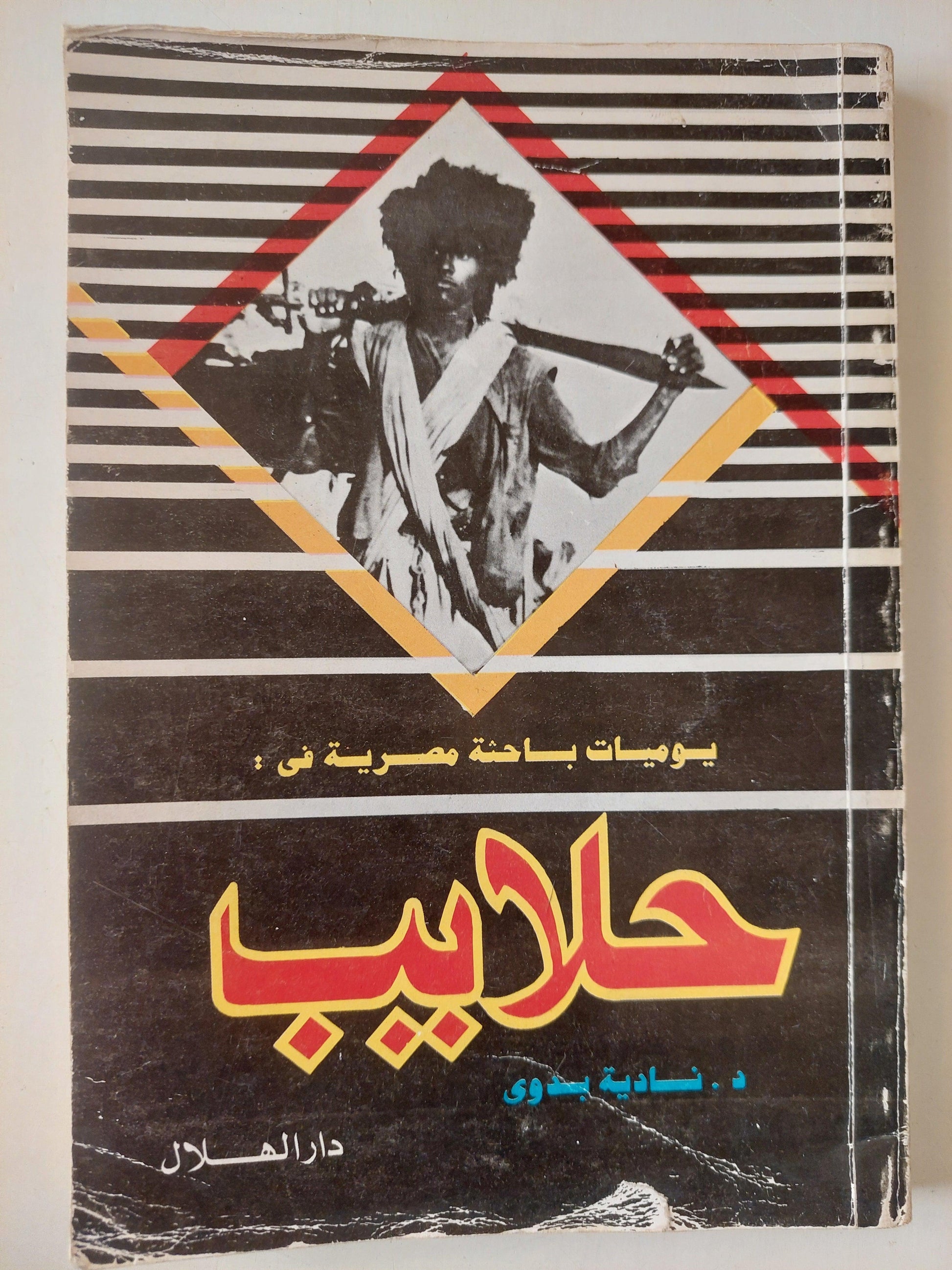 يوميات باحثة مصرية في حلايب / ملحق خاص بالصور - متجر كتب مصر